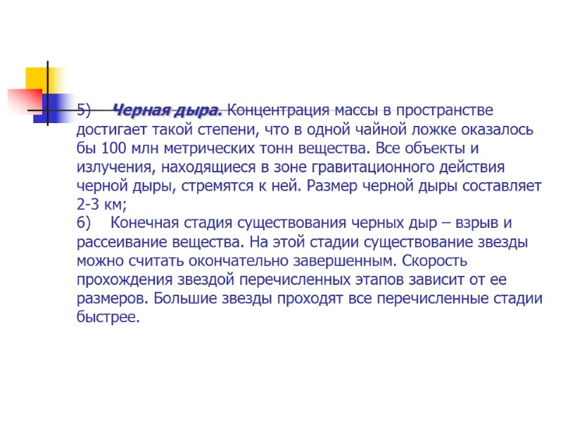 5) Черная дыра. Концентрация массы в пространстве достигает такой степени, 5) Черная дыра. Концентрация массы в пространстве достигает такой степени,